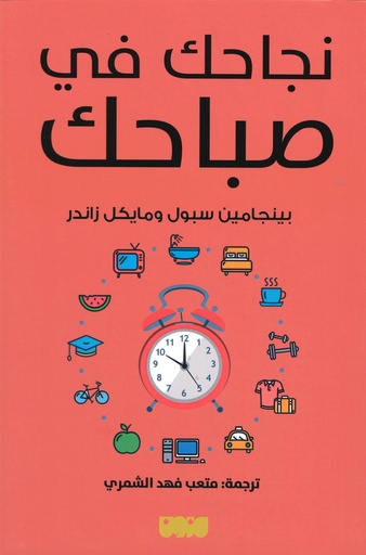 [9786144297643] نجاحك في صباحك