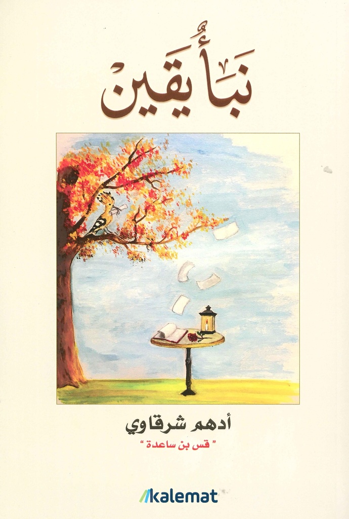 [9789996695834] نبأ يقين