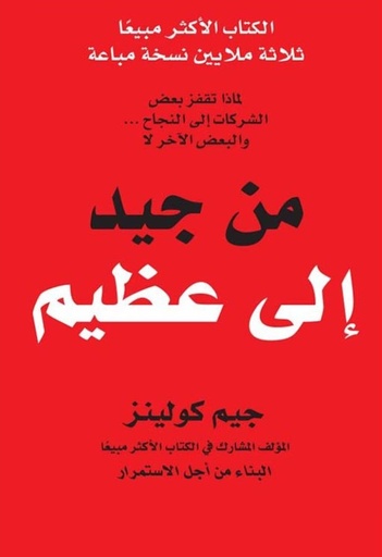 [6281072086206] من جيد الى عظيم