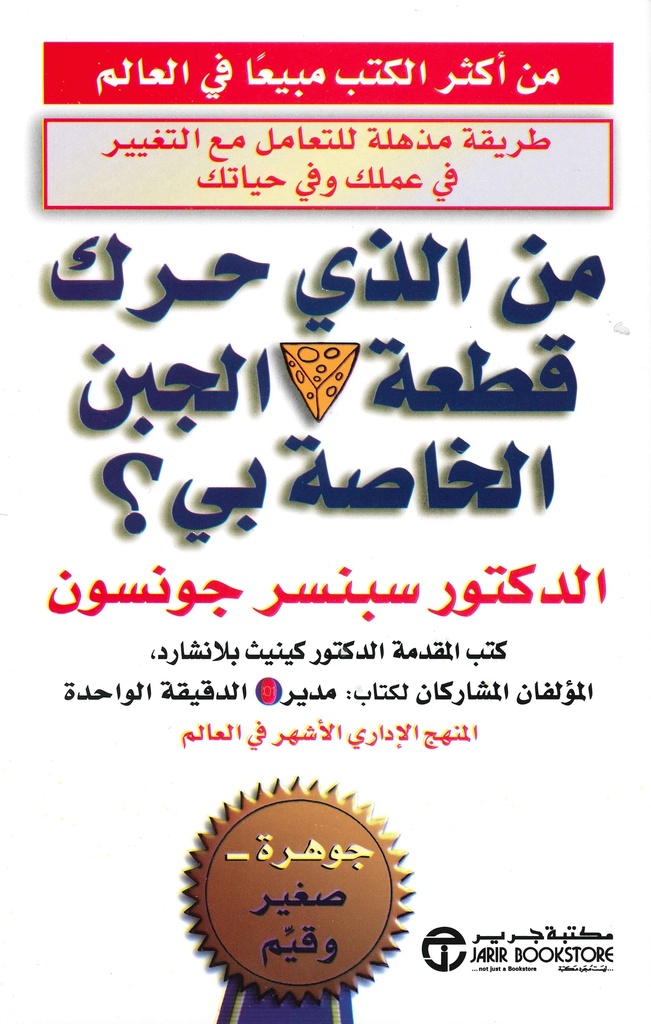 [6281072000646] من الذي حرك قطعة الجبن الخاصة بي؟