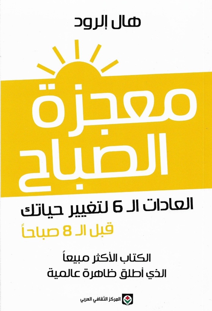 [9789953689500] معجزة الصباح