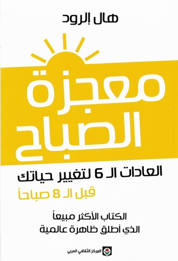 [9789953689500] معجزة الصباح