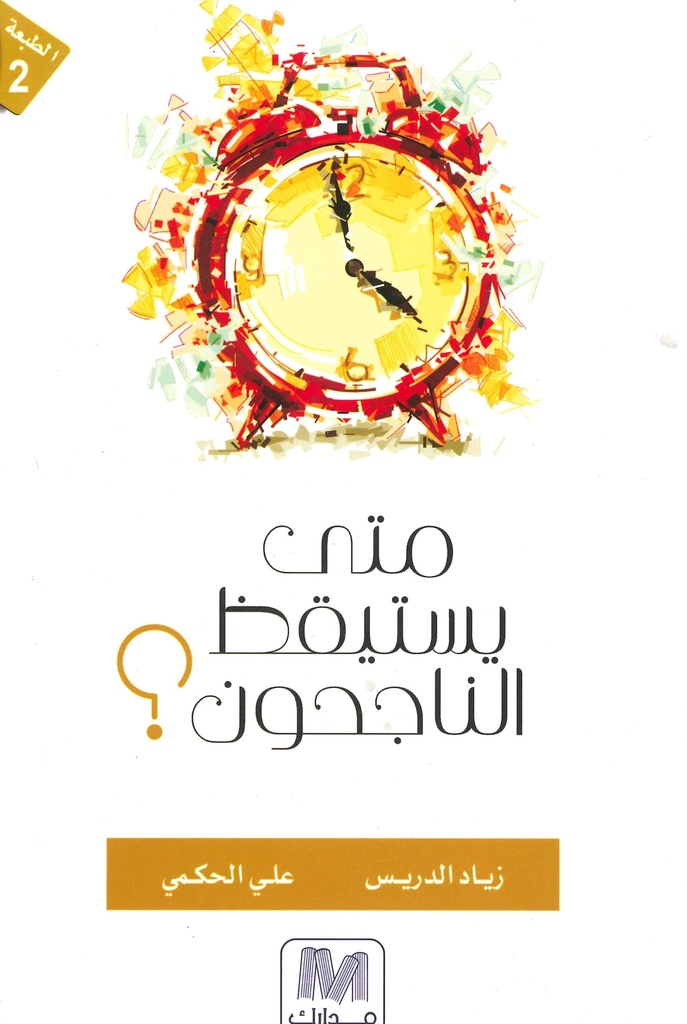 [9789948180296] متى يستيقظ الناجحون