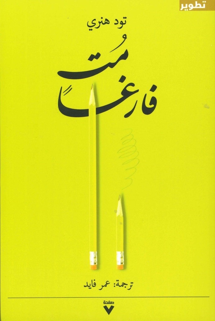 [9786039135203] مت فارغا