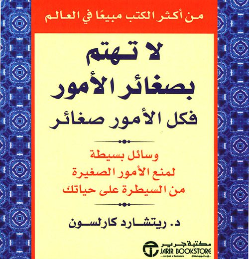 [6281072023423] لا تهتم بصغائر الأمور