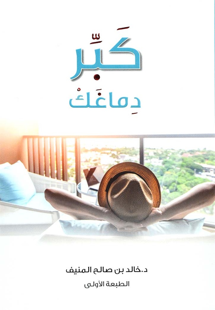 كبر دماغك