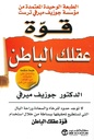 قوة عقلك الباطن