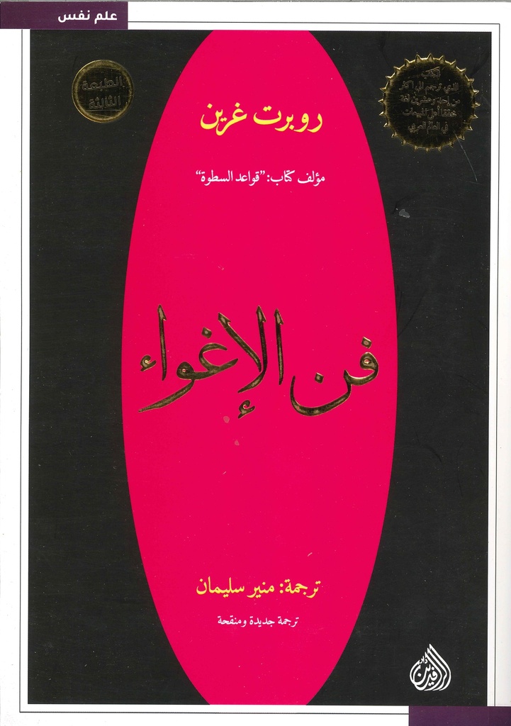 [9789922607054] فن الإغواء