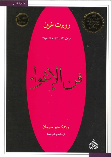 [9789922607054] فن الإغواء