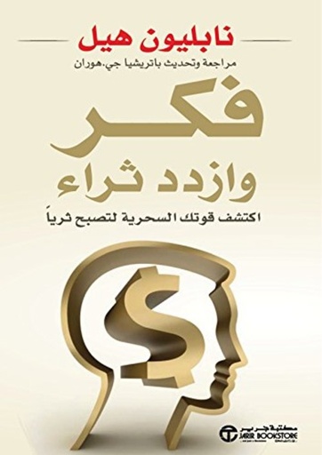 [6281072076191] فكر وازدد ثراء