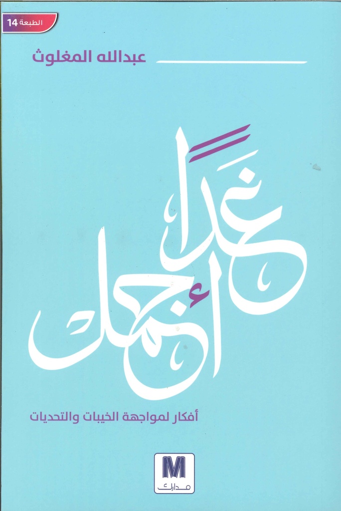 [9786144299067] غدا أجمل