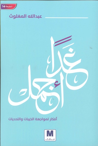 [9786144299067] غدا أجمل