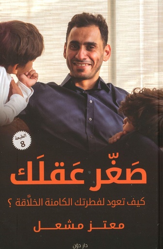 [9789778061253] صغر عقلك