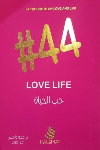 [9789996695179] حب الحياة 44