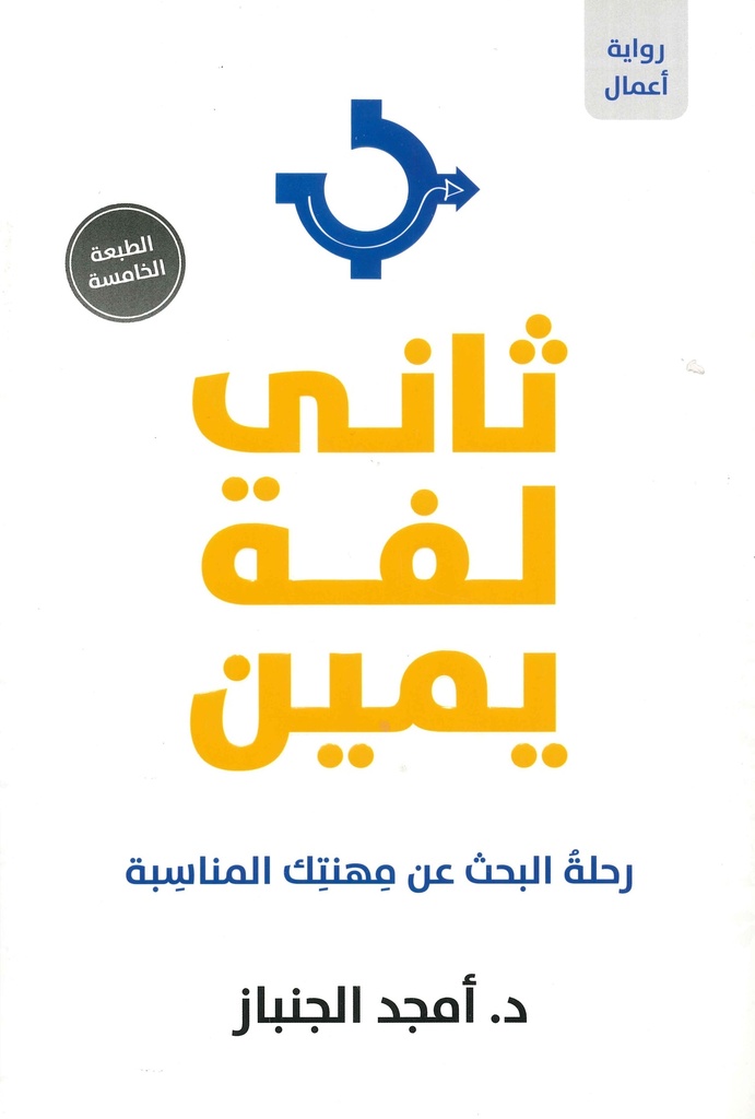 [9789059502505] ثاني لفة يمين