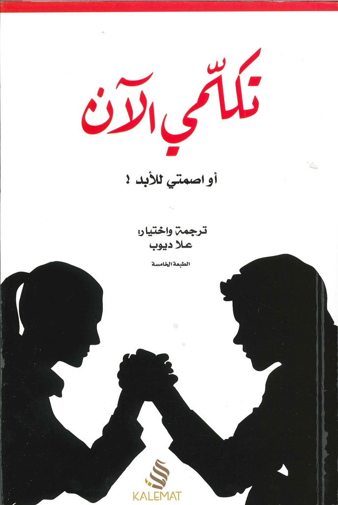 [9789996692789] تكلمي الآن او اصمتي للأبد