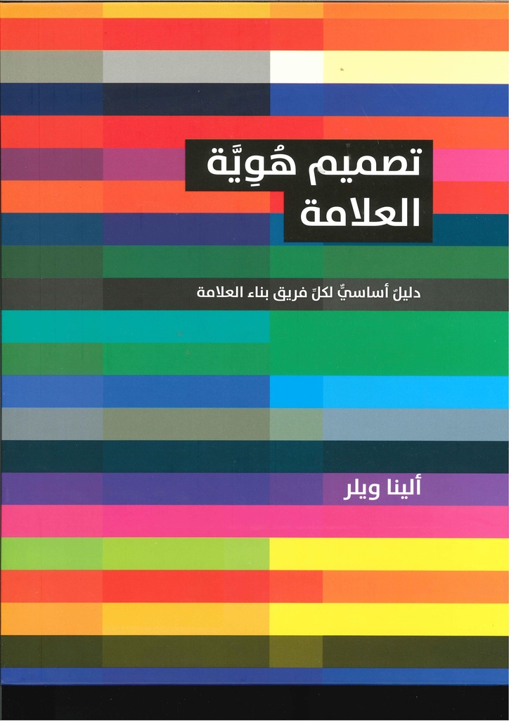 [9789923120392‎] تصميم هوية العلامة