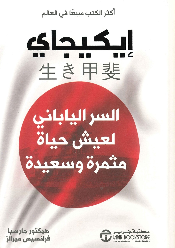 [6281072099220] إيكيجاي السر الياباني لعيش حياة مثمرة وسعيدة