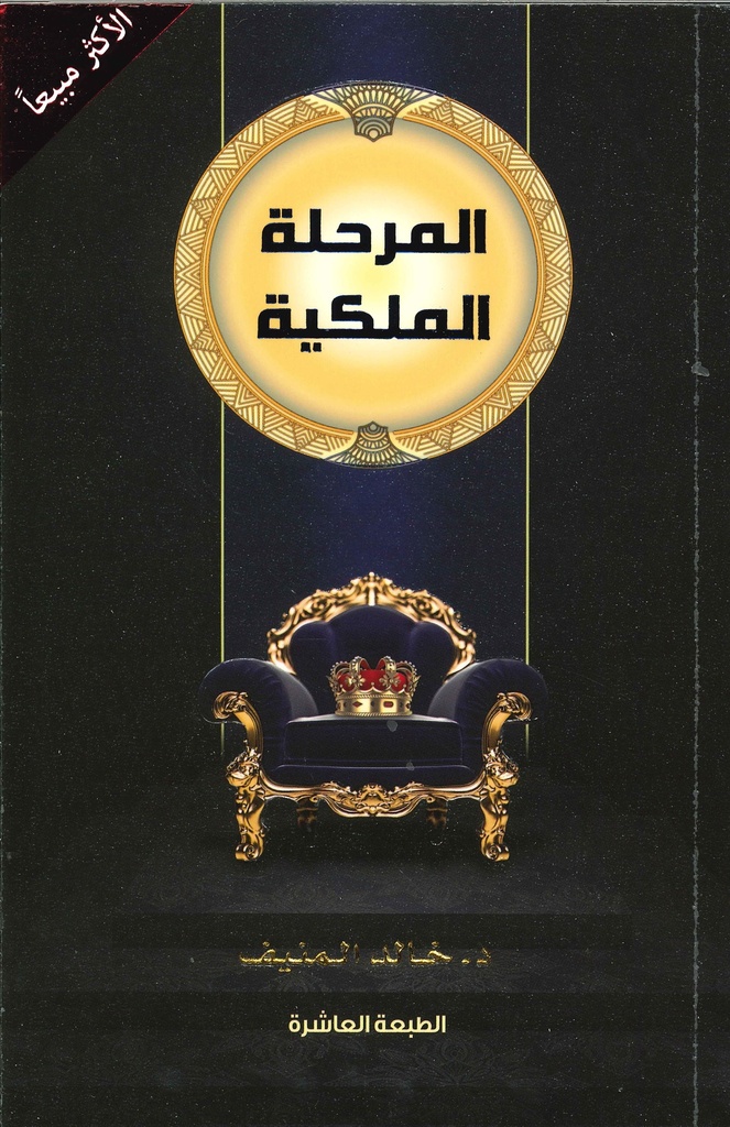 [9786030320257] المرحلة الملكية