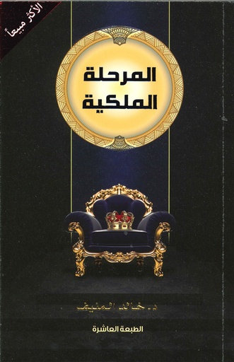[9786030320257] المرحلة الملكية
