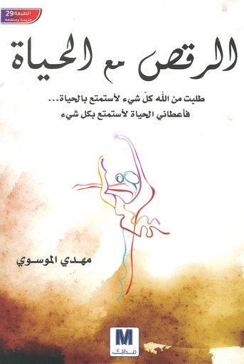 [9789948425748] الرقص مع الحياة