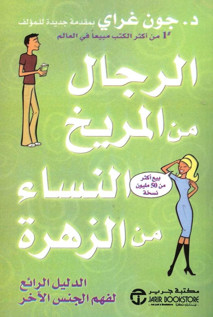 [6281072019242] الرجال من المريخ النساء من الزهرة