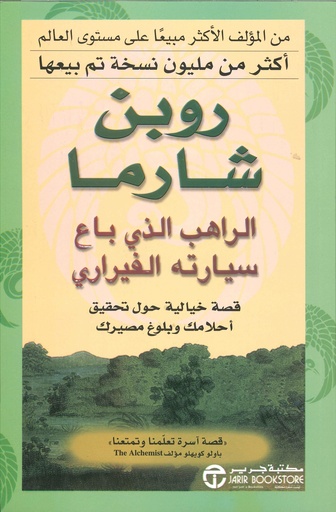 [6281072051556] الراهب الذي باع سيارته الفيراري