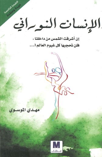[9786144290408] الإنسان النوراني