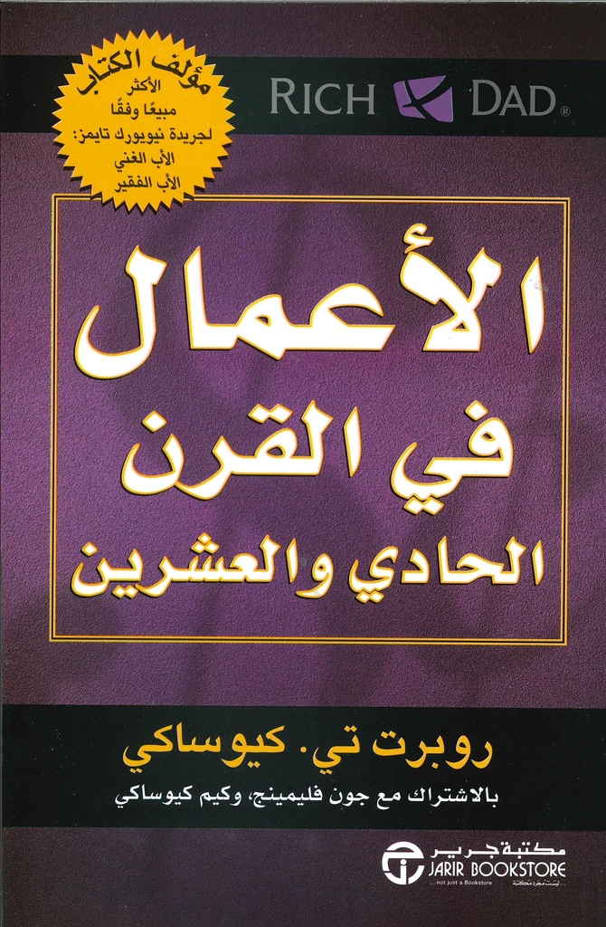 [6281072087081] الأعمال في القرن الحادي والعشرين