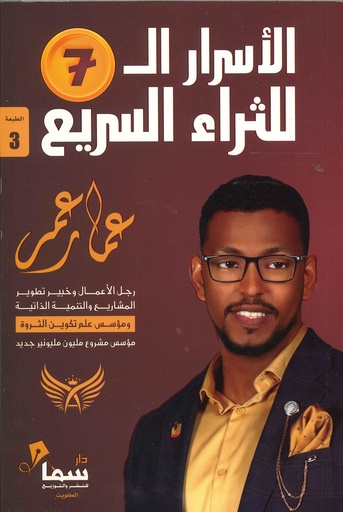 [9789778383782] الأسرار ال7  للثراء السريع