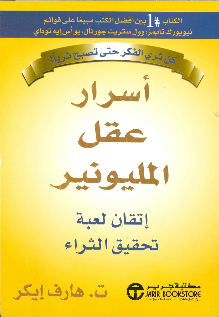 [6281072052904] أسرار عقل المليونير