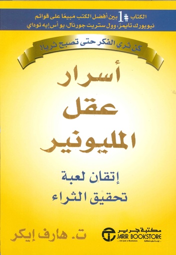[6281072052904] أسرار عقل المليونير
