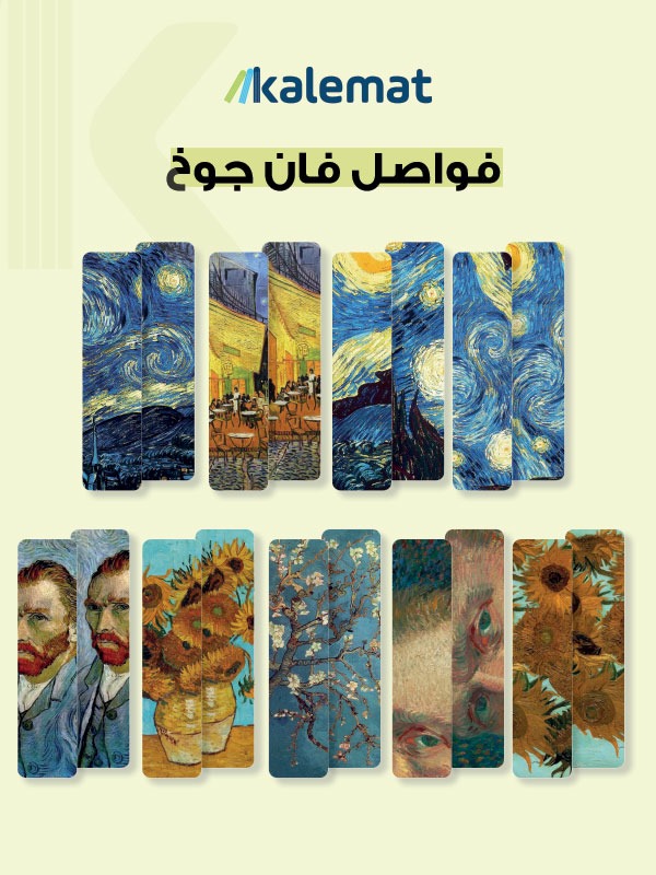 [QAFBOOK00108] فواصل فان جوخ