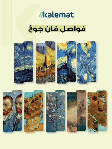 [QAFBOOK00108] فواصل فان جوخ