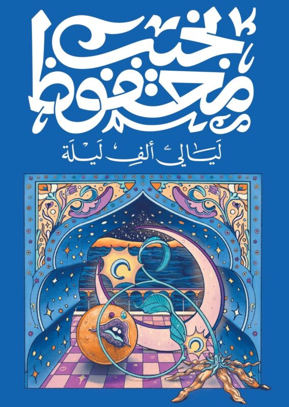 [9789778616187] ليالي ألف ليلة