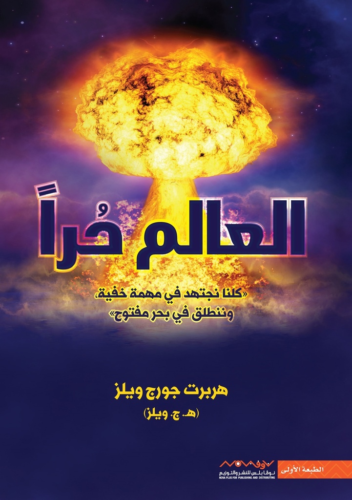 [9789921737783] العالم حرا