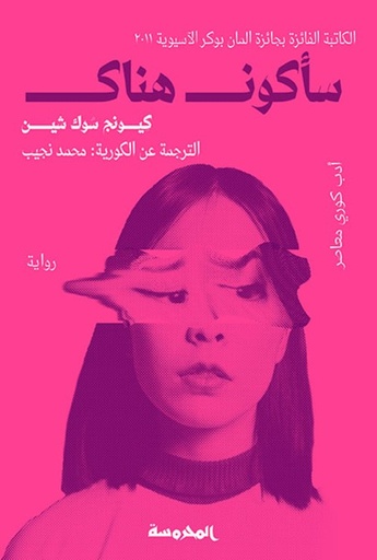 [9789773138455] سأكون هناك
