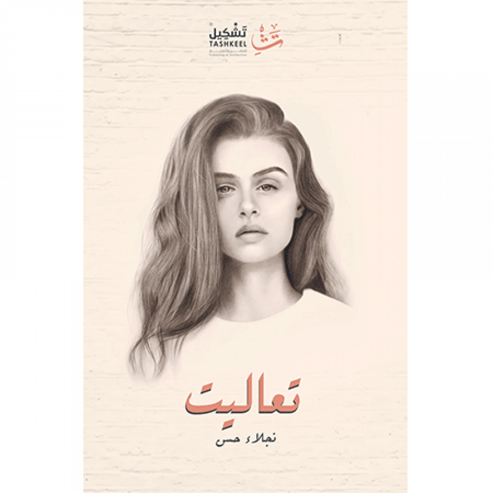 [9786038230046] تعاليت