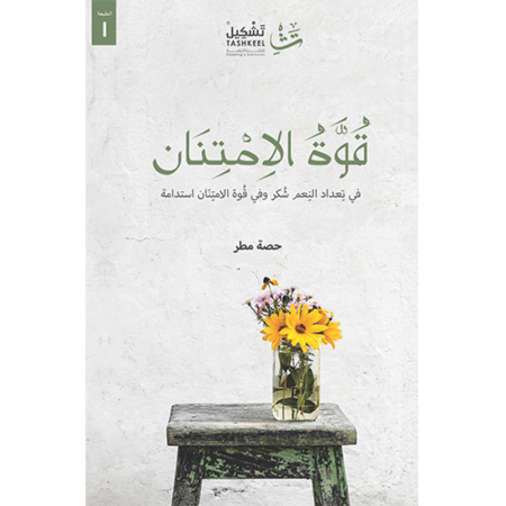 [9786038230992] قوة الامتنان