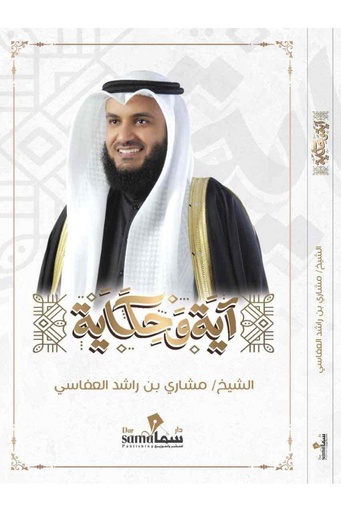 [9780428000257] آية و حكاية