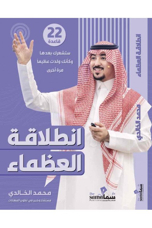 [9785932326527] انطلاقة العظماء