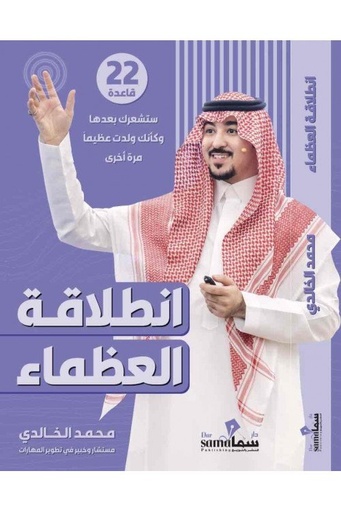 [9785932326527] انطلاقة العظماء