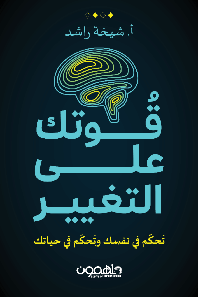 [9789948777885] قوتك على التغيير