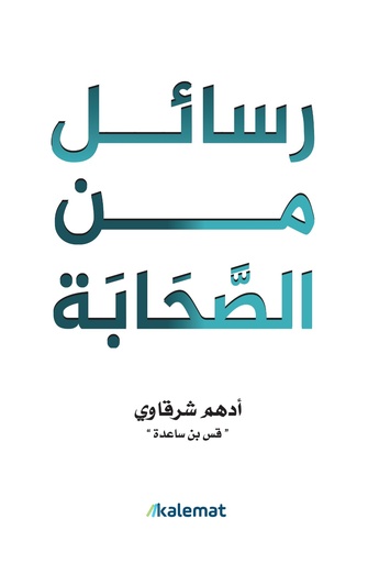 [9789921809312] رسائل من الصحابة