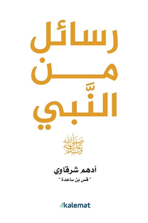 [9789921809237] رسائل من النبى