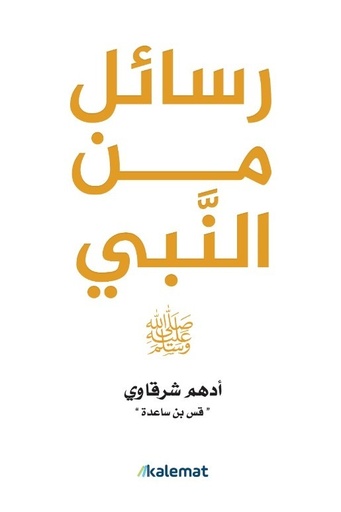 [9789921809237] رسائل من النبى