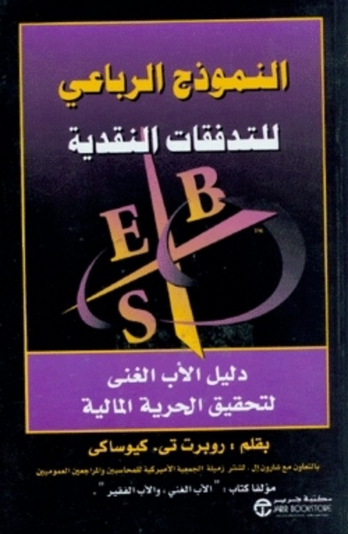 النموذج الرباعي للتدفقات النقدية