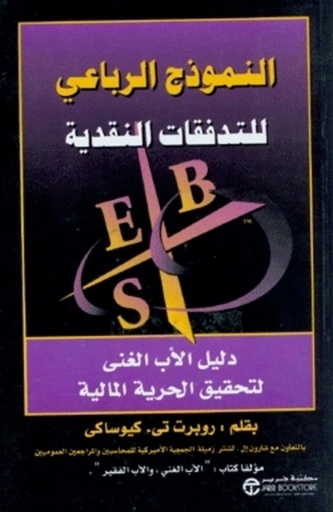 [6281072050627] النموذج الرباعي للتدفقات النقدية