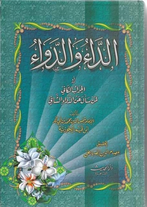 الداء والدواء أو الجواب الكافي لمن سأل عن الدواء الشافي