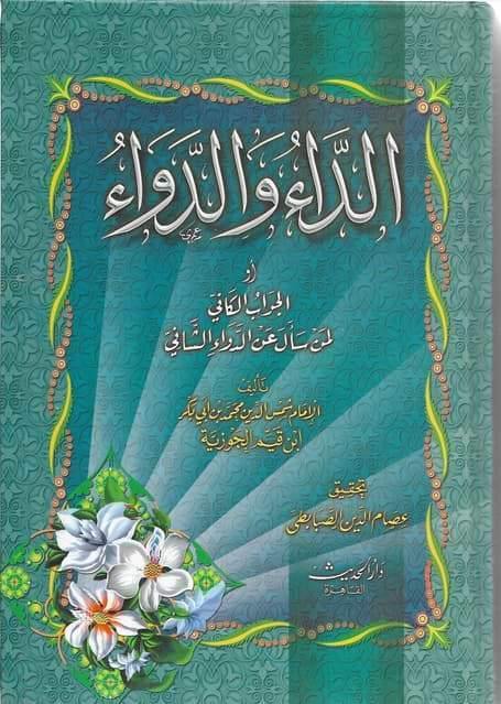 [6222007700767] الداء والدواء أو الجواب الكافي لمن سأل عن الدواء الشافي